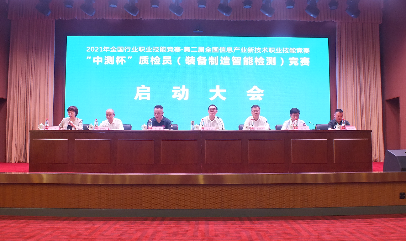 “中测杯”质检员（装备制造智能检测）竞赛启动大会顺利举行