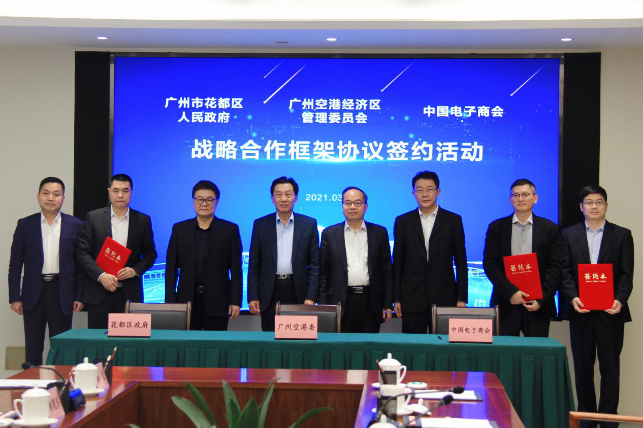 广州市花都区、广州空港委与中国电子商会举行战略合作协议签约
