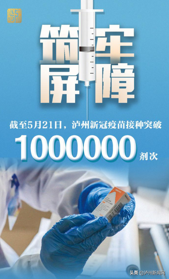 筑牢屏障！泸州新冠疫苗接种突破1000000剂次