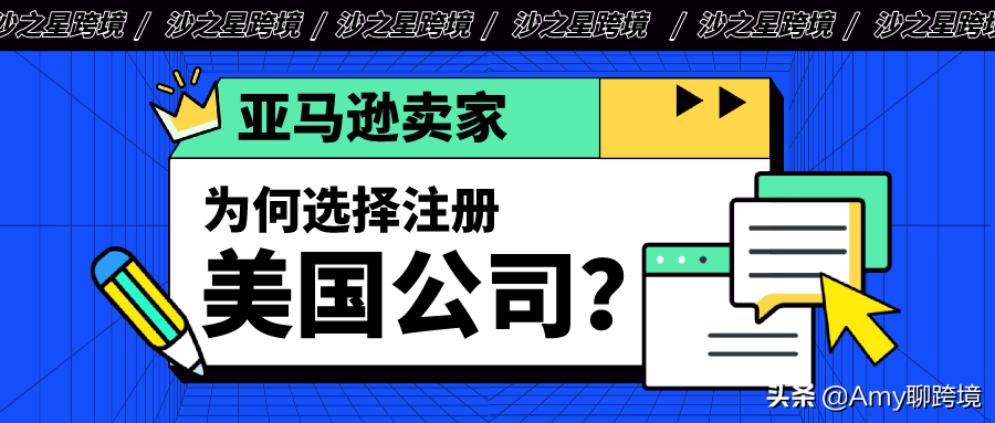 海外公司注册系列 为什么亚马逊卖家都选择注册美国本土公司 魅派网