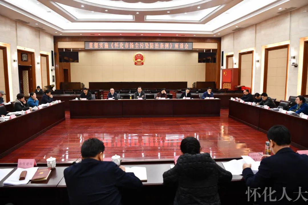 市人大常委会举行贯彻实施《怀化市扬尘污染防治条例》座谈会