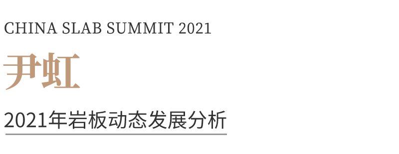 2021中国岩板峰会 | 尹虹、张柏清、陈勤显、魏继国、谢英凯来了
