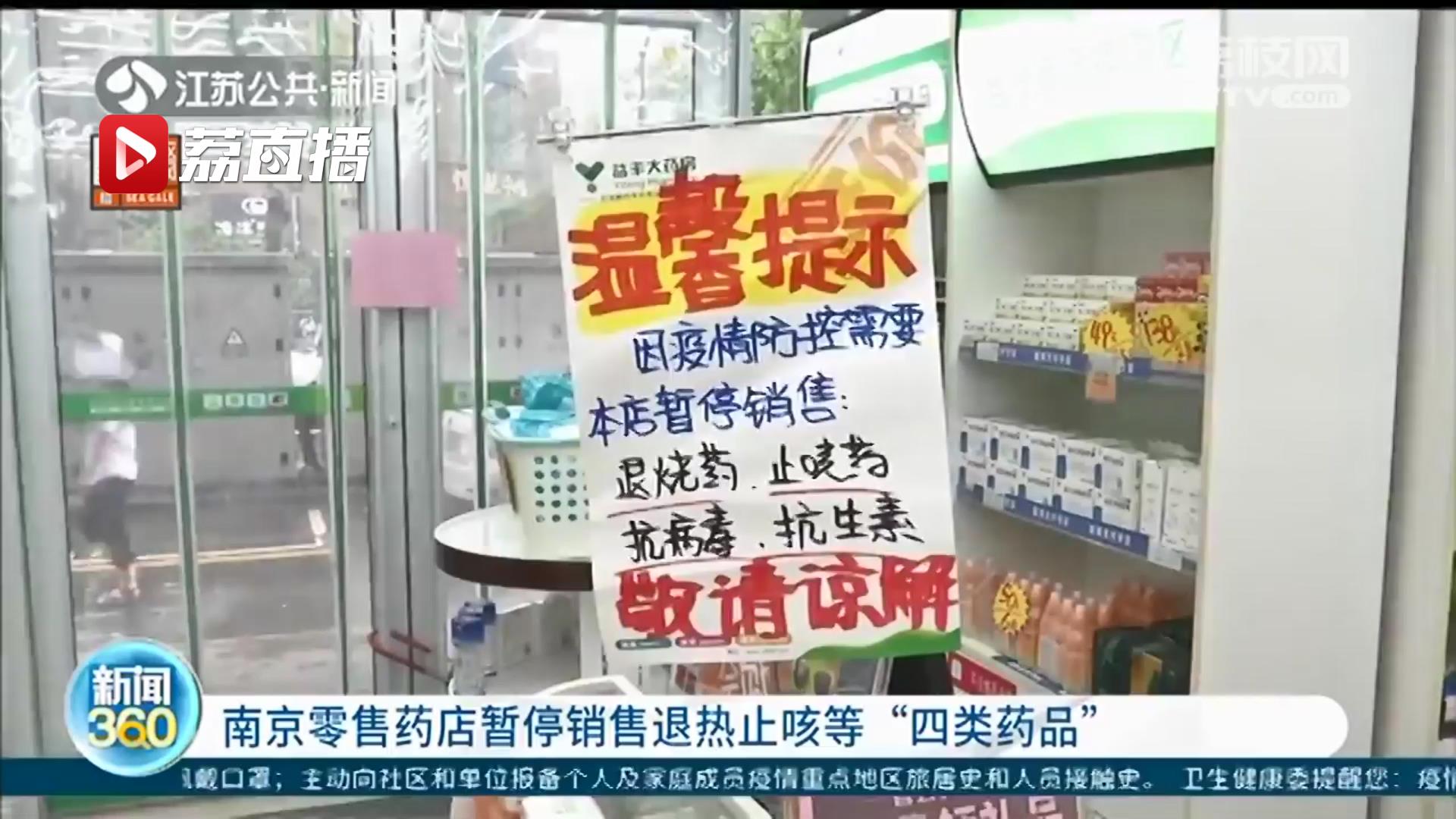 南京药店停售“四类药品”，网络销售也暂停！市民可拨打12315举报违规行为