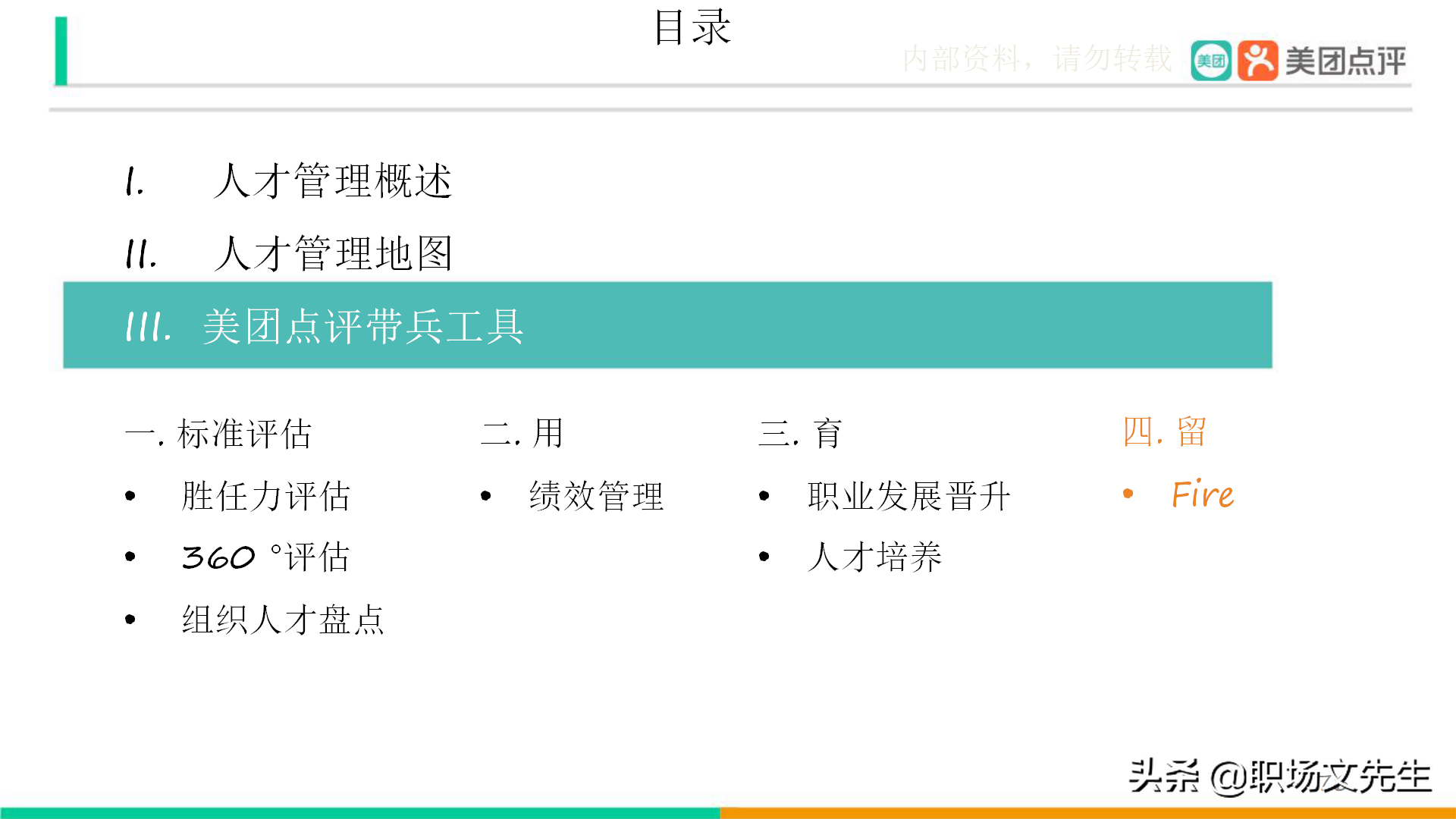 美团公司带兵工具：82页美团人才管理地图，工具即是思维