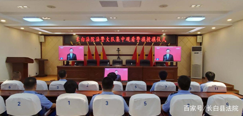 长白朝鲜族自治县人民法院司法警察大队组织观看《中国人民警察警旗授旗仪式》