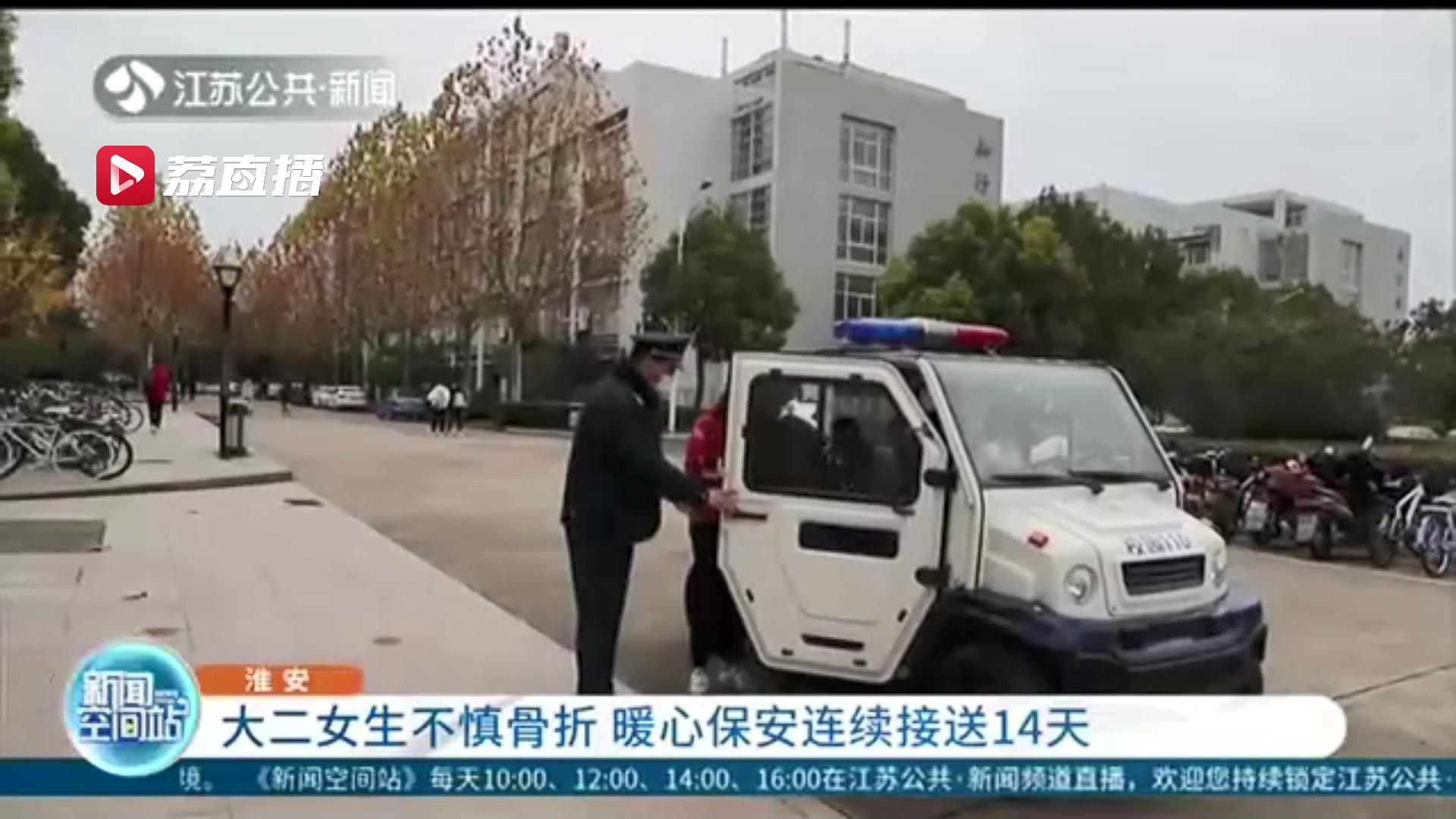 学生不慎骨折行动不便 暖心保安连续接送14天