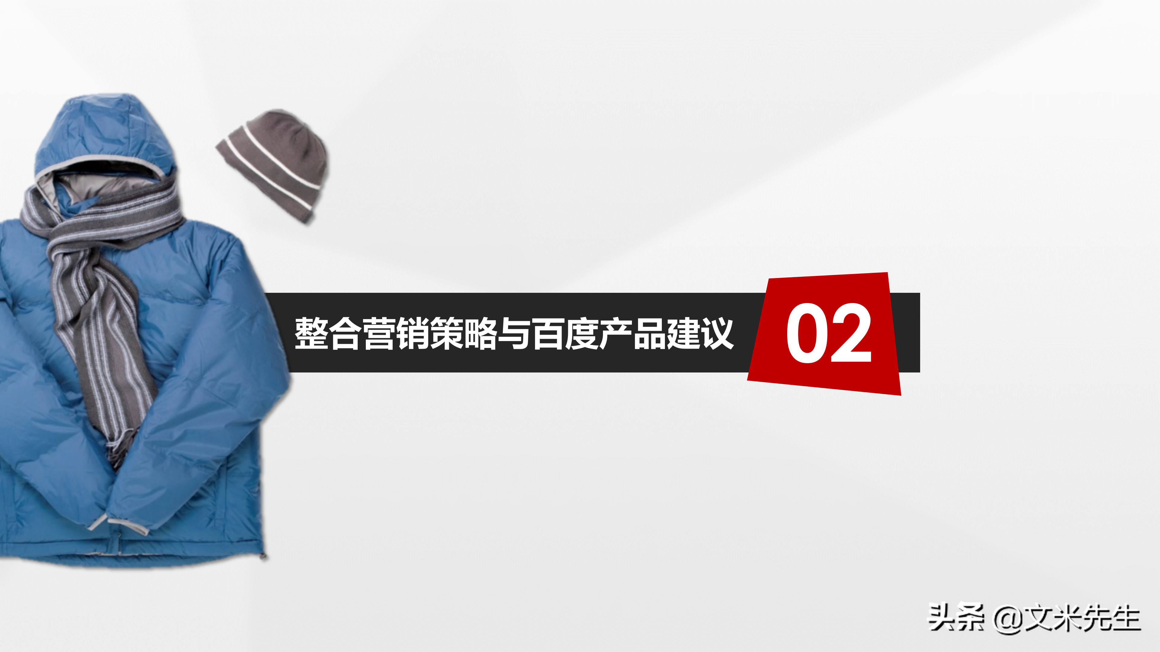 品牌总监，如何做整合营销产品策略？分享一份优秀整合营销案学习