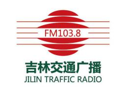 腾众传播-提供吉林交通广播电台FM103.8广告投放价格