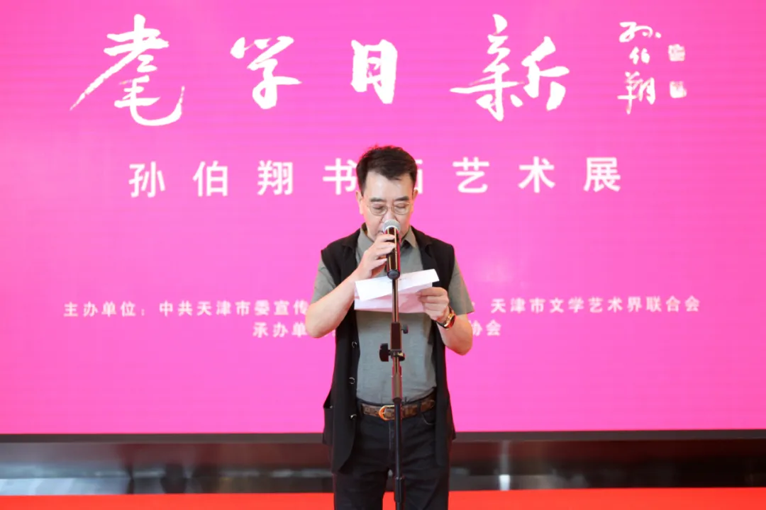 “耄学日新——孙伯翔书画艺术展”在天津美术馆隆重开幕