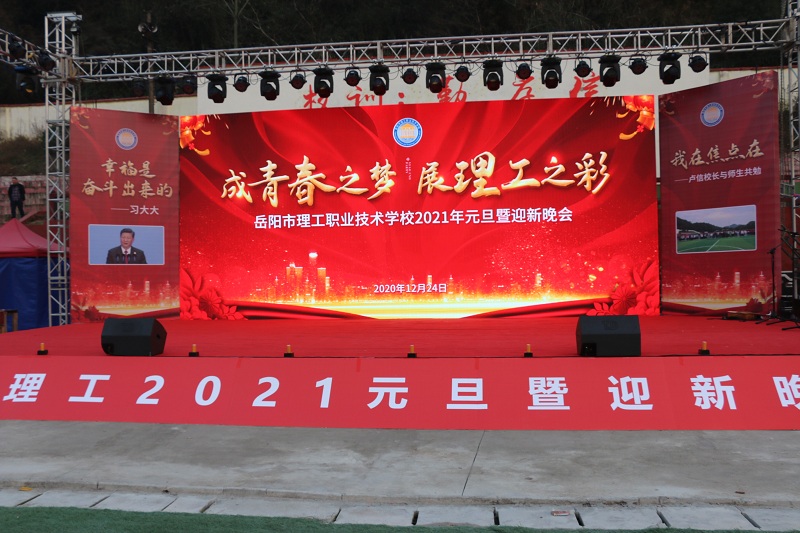 岳阳理工职业技术学校2021元旦晚会：成青春之梦，展理工之彩
