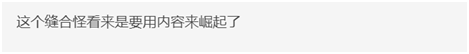 “究极缝合怪”还能怎么加戏？《创世理想乡》新内容居然这么多