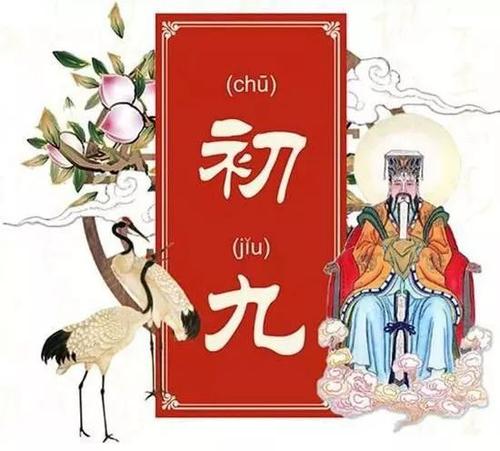 初九|你知道正月初九是谁的节日吗？为何要隆重纪念他？