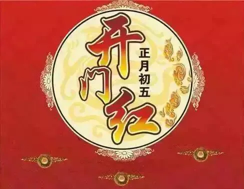大年初五的習俗和禁忌，這些講究您應該知道！