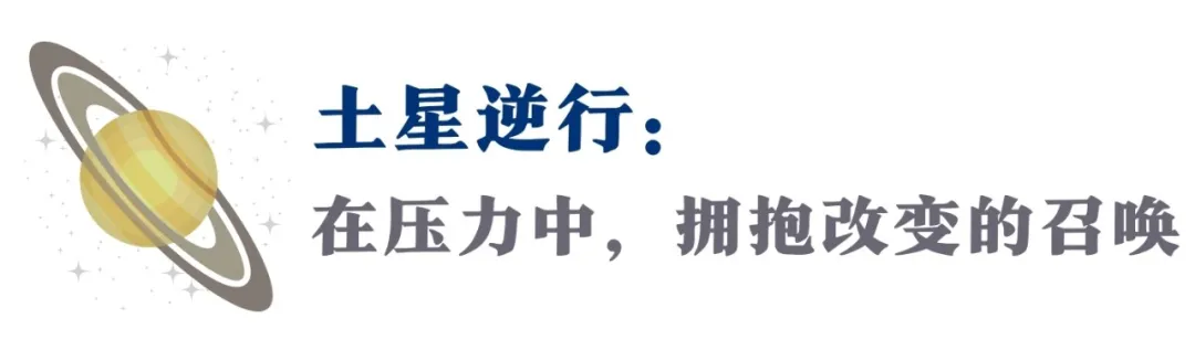 土星逆行！未来5个月，一路的辛苦，都将成为你未来的勋章