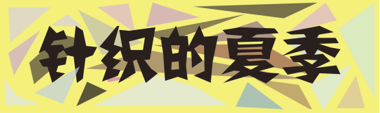 穿T恤出门不算啥，今年夏天针织单品反季回潮，穿上它美的好招摇