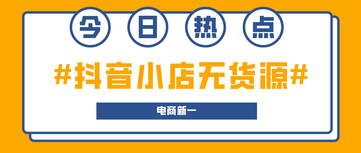 抖音小店无货源到底怎么做？小店玩法详细步骤讲解