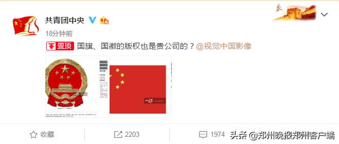 @共青团中央  正面刚“视觉中国”：国旗、国徽的版权也是贵公司的？