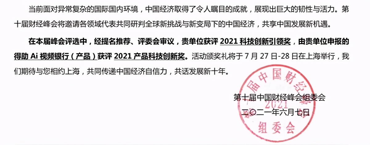中关村科金入选第十届中国财经峰会2021科技创新引领奖