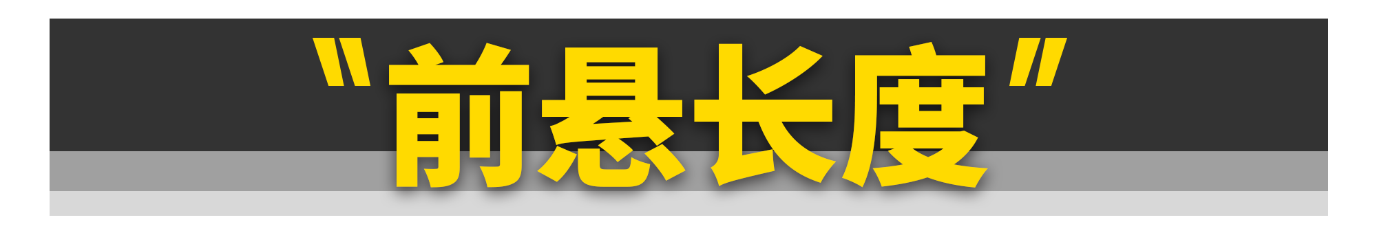 记住这3招，一眼分辨前、后驱