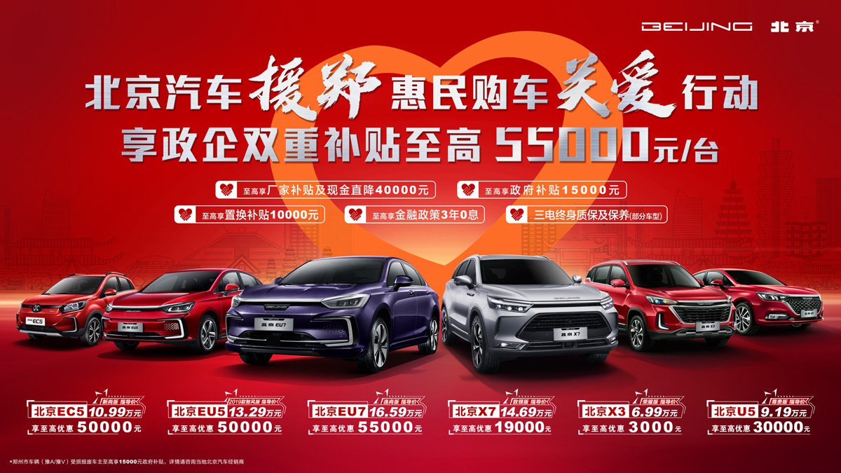 北京汽车与郑州广播电视台联合启动“北京汽车惠民购车关爱行动”