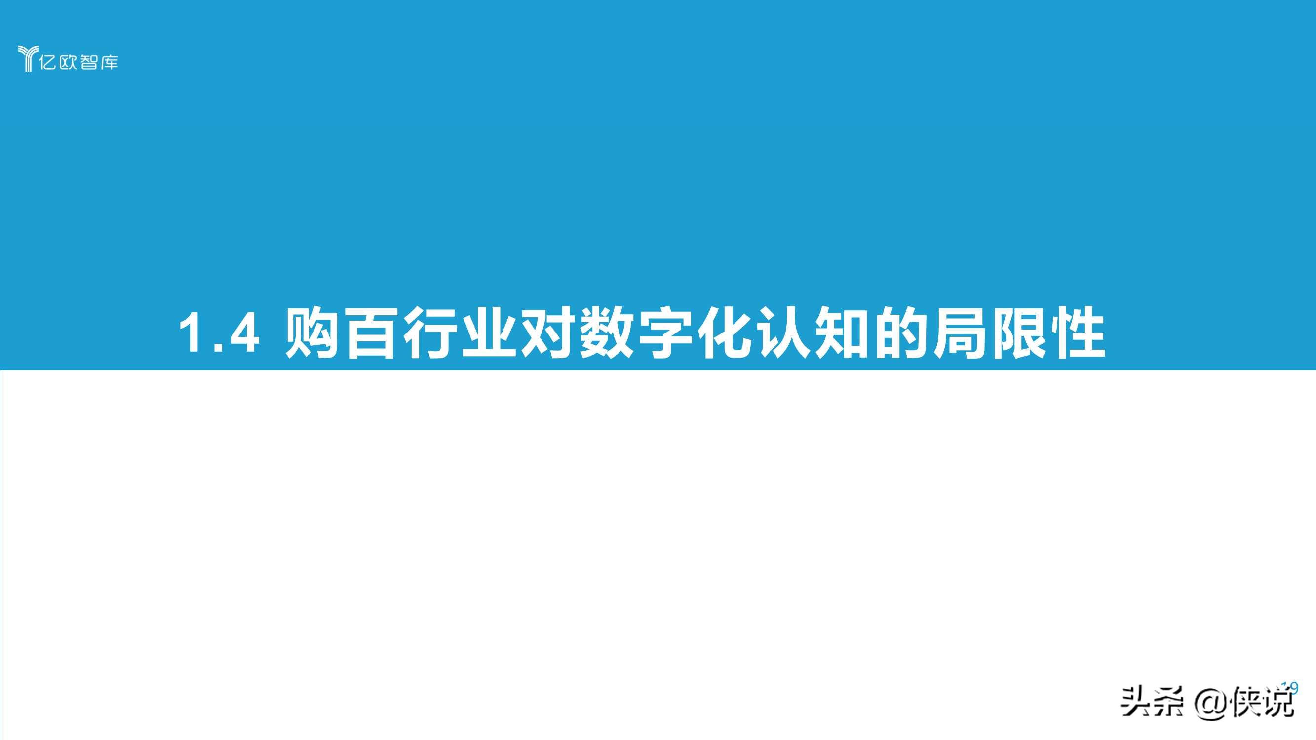 2021中国实体零售数字化专题报告（购百篇）