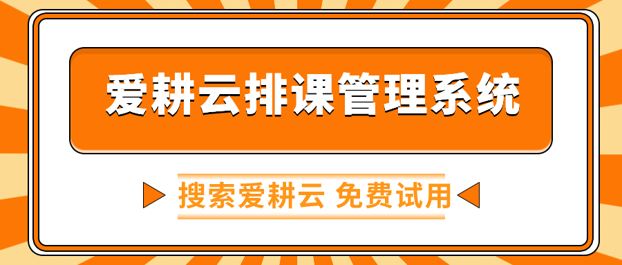 学员管理系统自动排课管理系统轻松完成排课工作