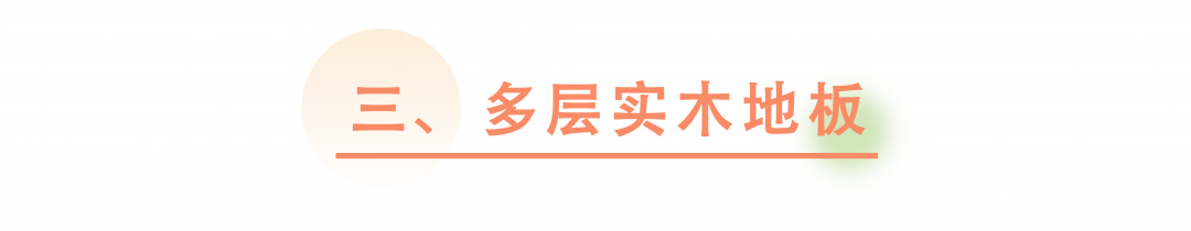 科普 ┃ 要环保还是性价比？地板材质选购指南 ┃ 南京装修