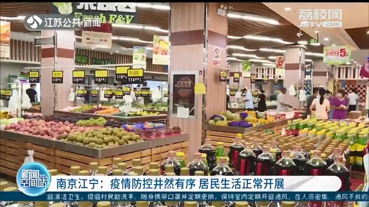 疫情防控井然有序 南京江宁居民生活正常开展