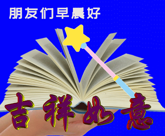 2021最新早上好图片 问候语表情包图片