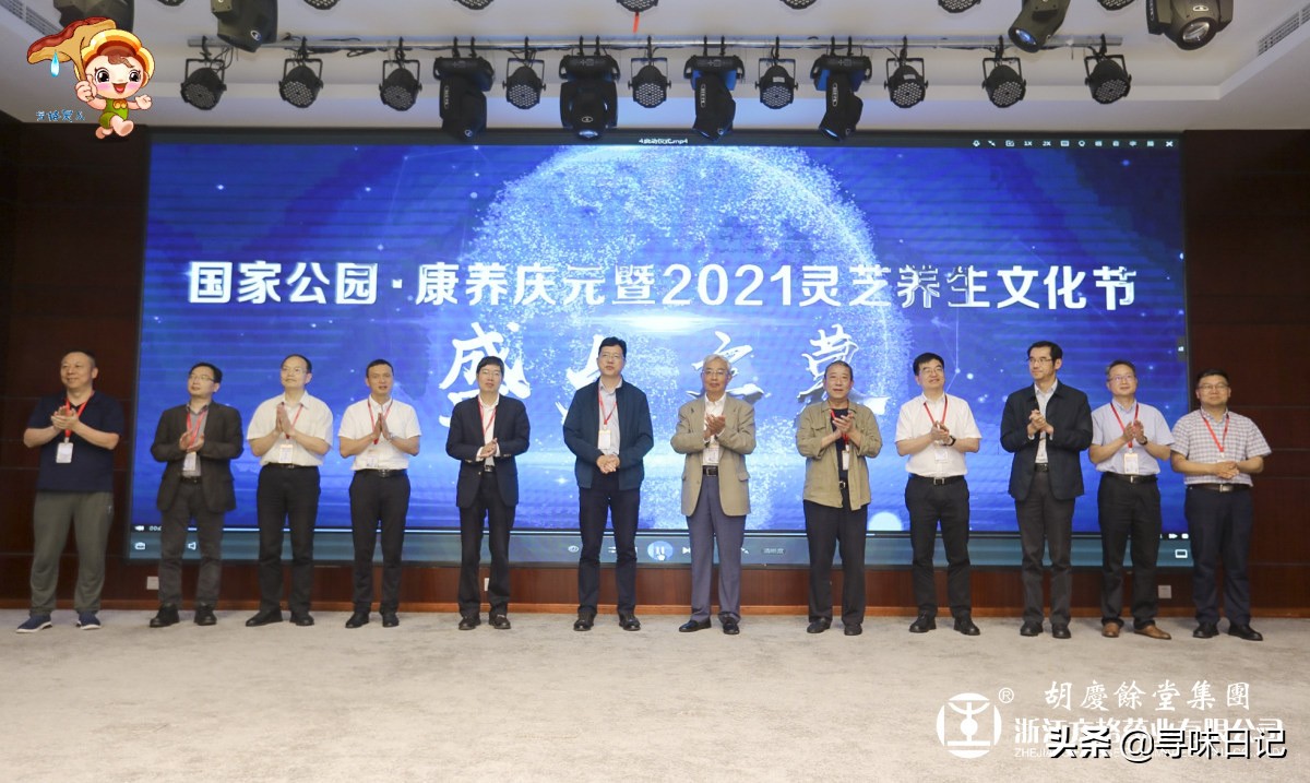 芝正盛，菌之约，享养生2021康养庆元灵芝养生文化节启幕
