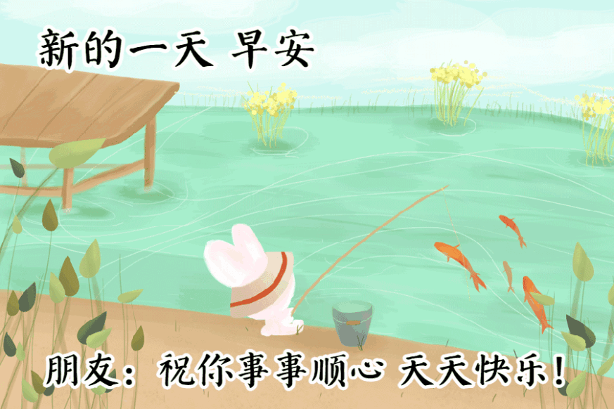早安问候带字动态表情图片，励志向上的早安祝福语图片