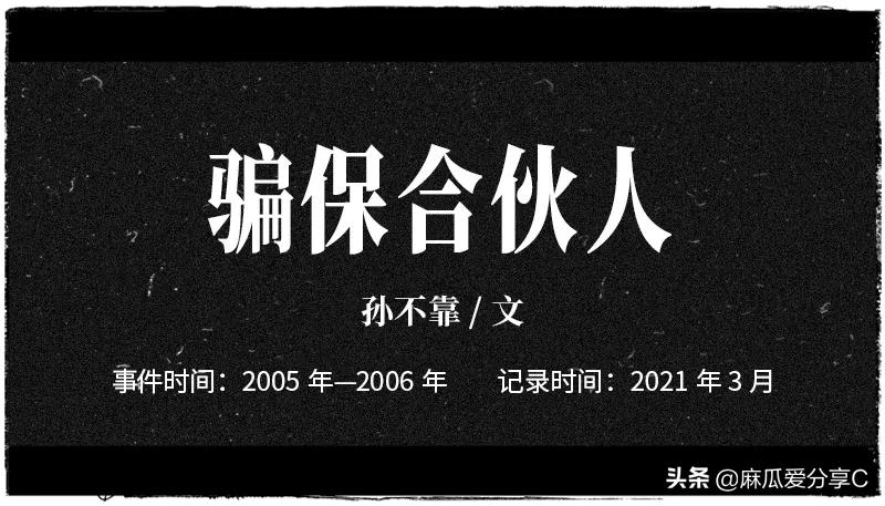 中国最专业的骗保群体：投保一条人命，包赚46万 第1张
