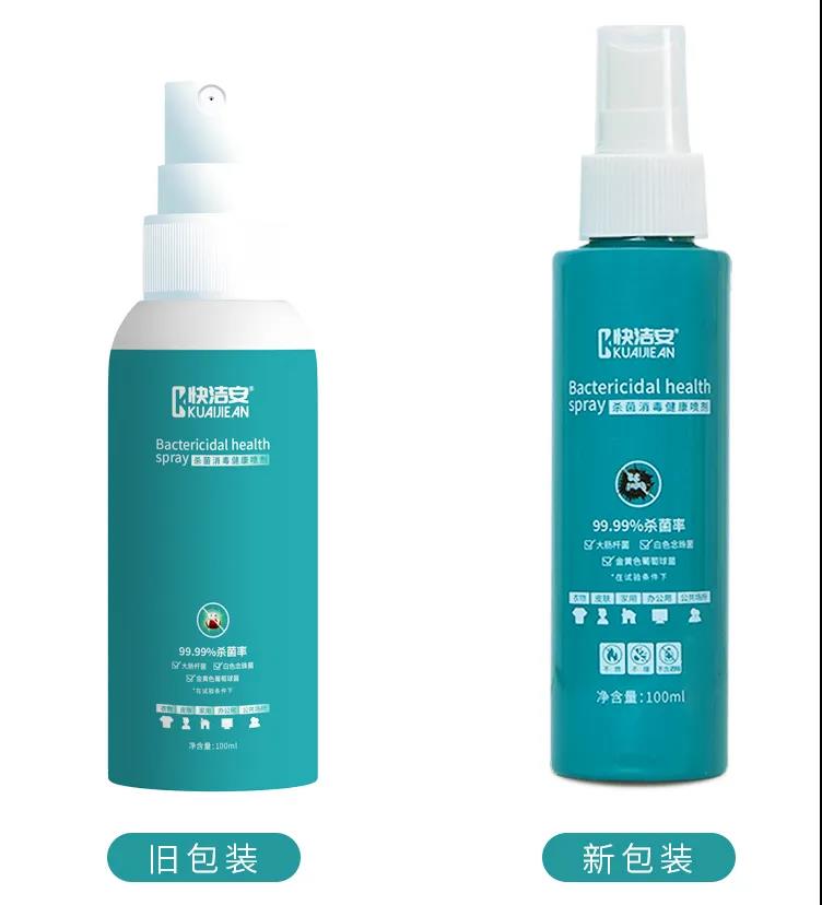 快洁安杀菌消毒健康喷剂全新升级闪耀亮相，有颜值更有品质