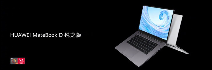 华为公司Matebook D14/15笔记本电脑宣布公布 锐龙版起市场价3999元
