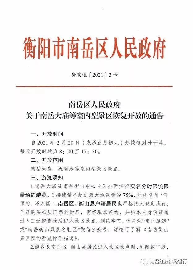 南岳衡山旅游：2021年南岳大庙恢复开放时间已定，请预约游览