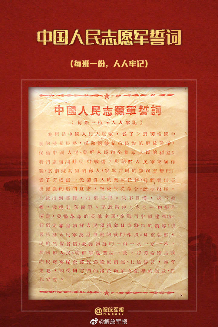 重温！中国人民志愿军誓词