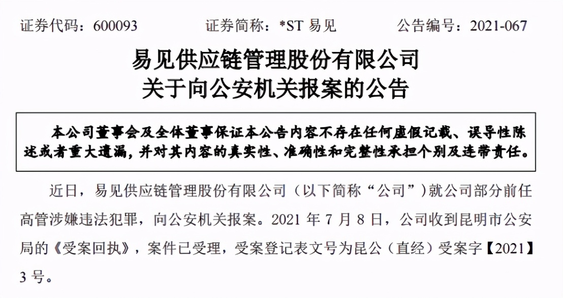 业绩爆雷、披星戴帽后，*ST 易见举报公司部分前高管涉嫌违法犯罪