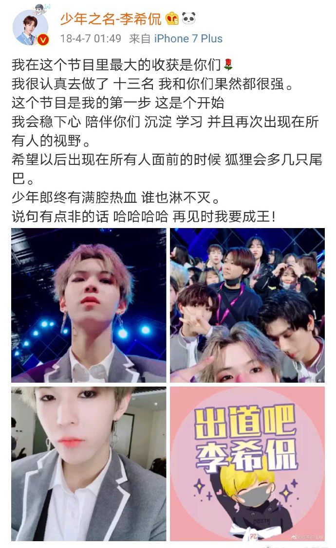 李希侃霸气发文宣布C位，两年努力终称王，《少年之名》成团出道