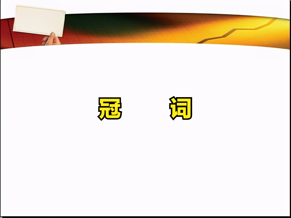 中考英語第二輪複習之冠詞 鄉村初中英語老師 Mdeditor