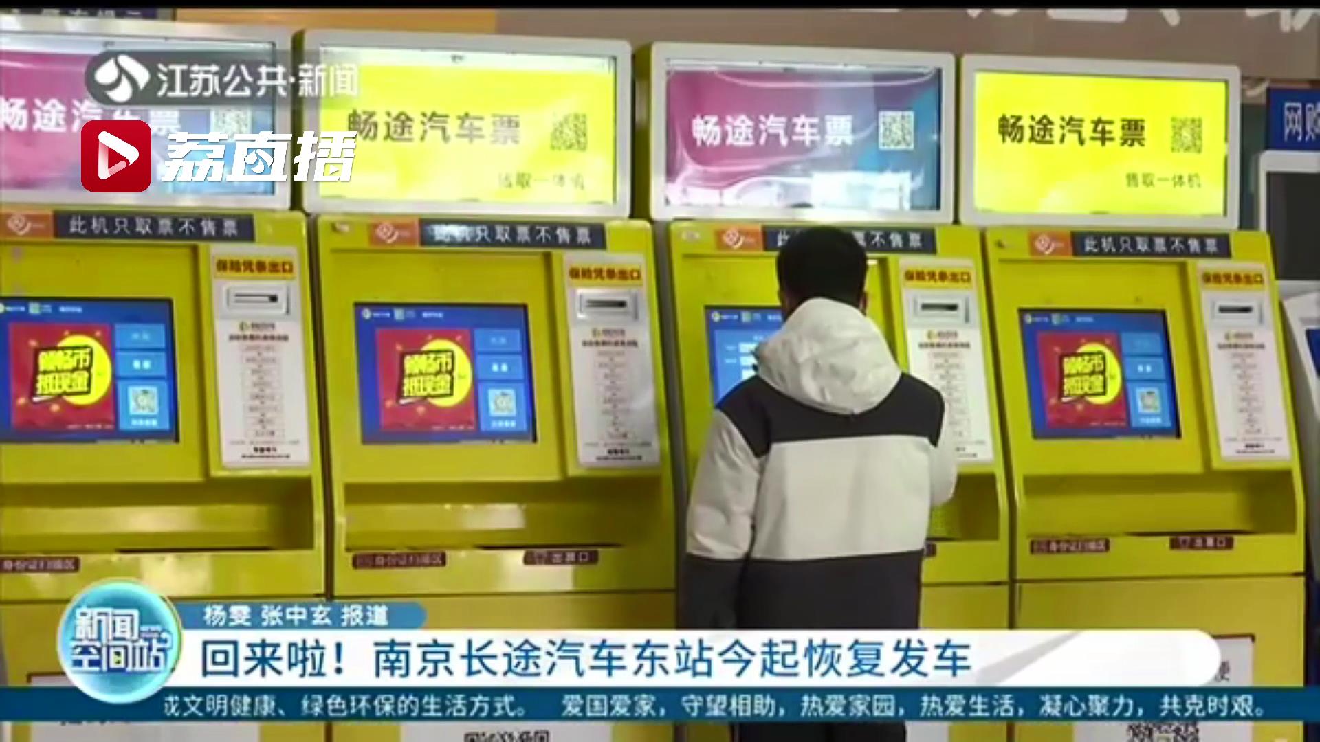 南京长途东站恢复发车啦！主要发车方向以江苏省内中短途为主