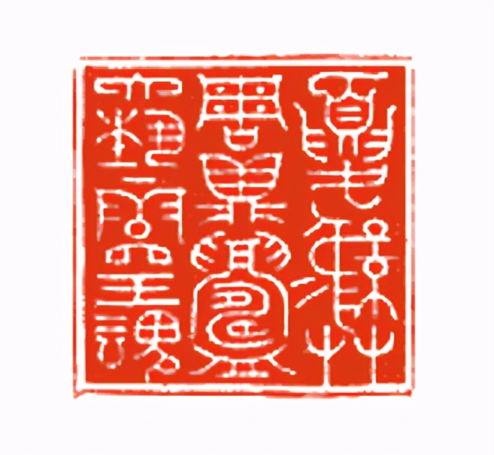 《印象滨海2020》：社员作品部分——篆刻作品（十三）