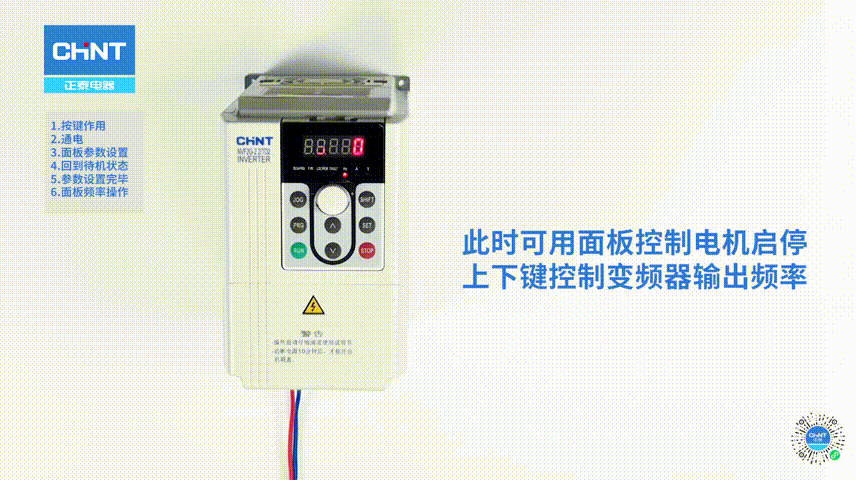 正泰小课堂 | NVF2G系列变频器的简易调试第一课