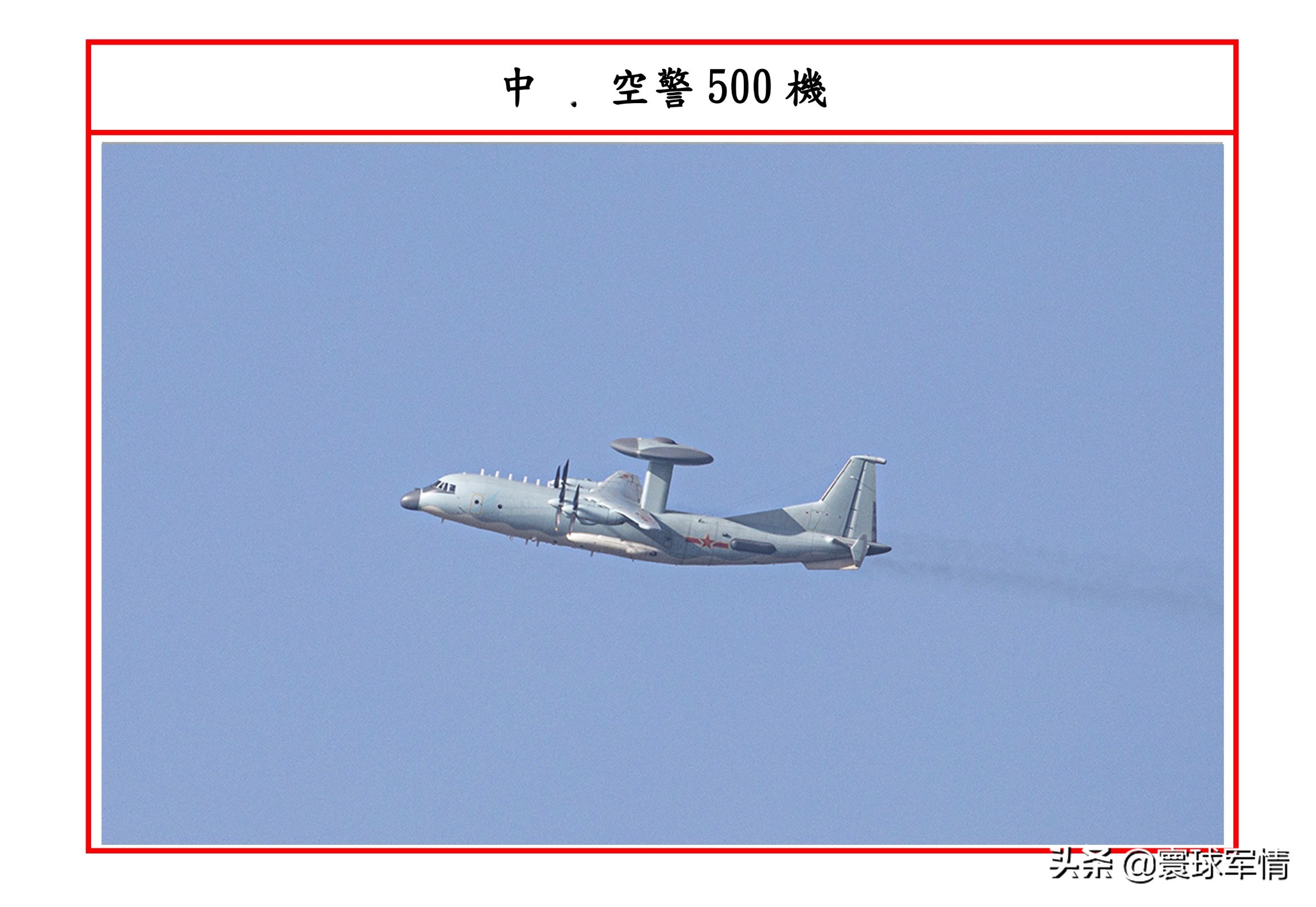 解放军新型预警机出动台西南，随后转向东沙岛