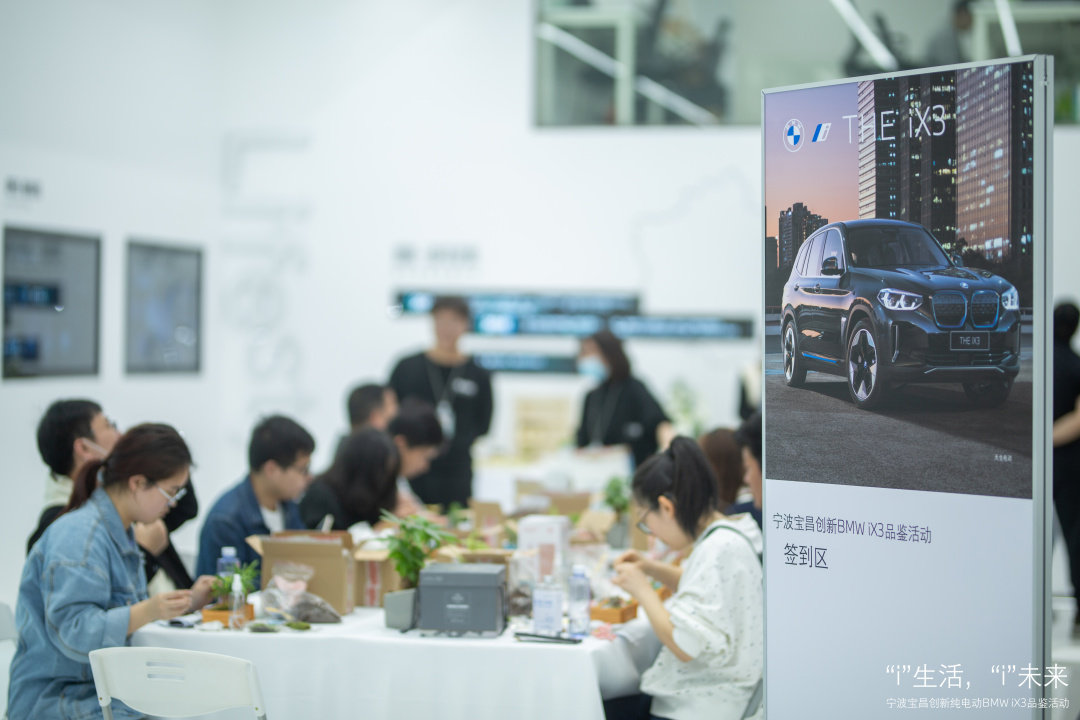 “i”生活，“i”未来——创新纯电动BMW iX3品鉴活动圆满结束