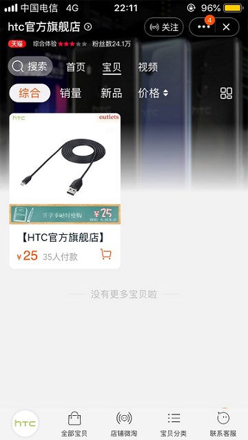HTC天猫店铺旗靓店停销全部手机 手机充电线成唯一商品