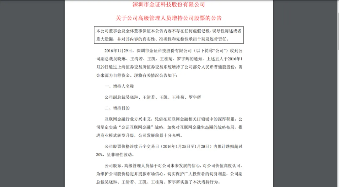 时隔5年再度增持，金证股份管理层真的急了？