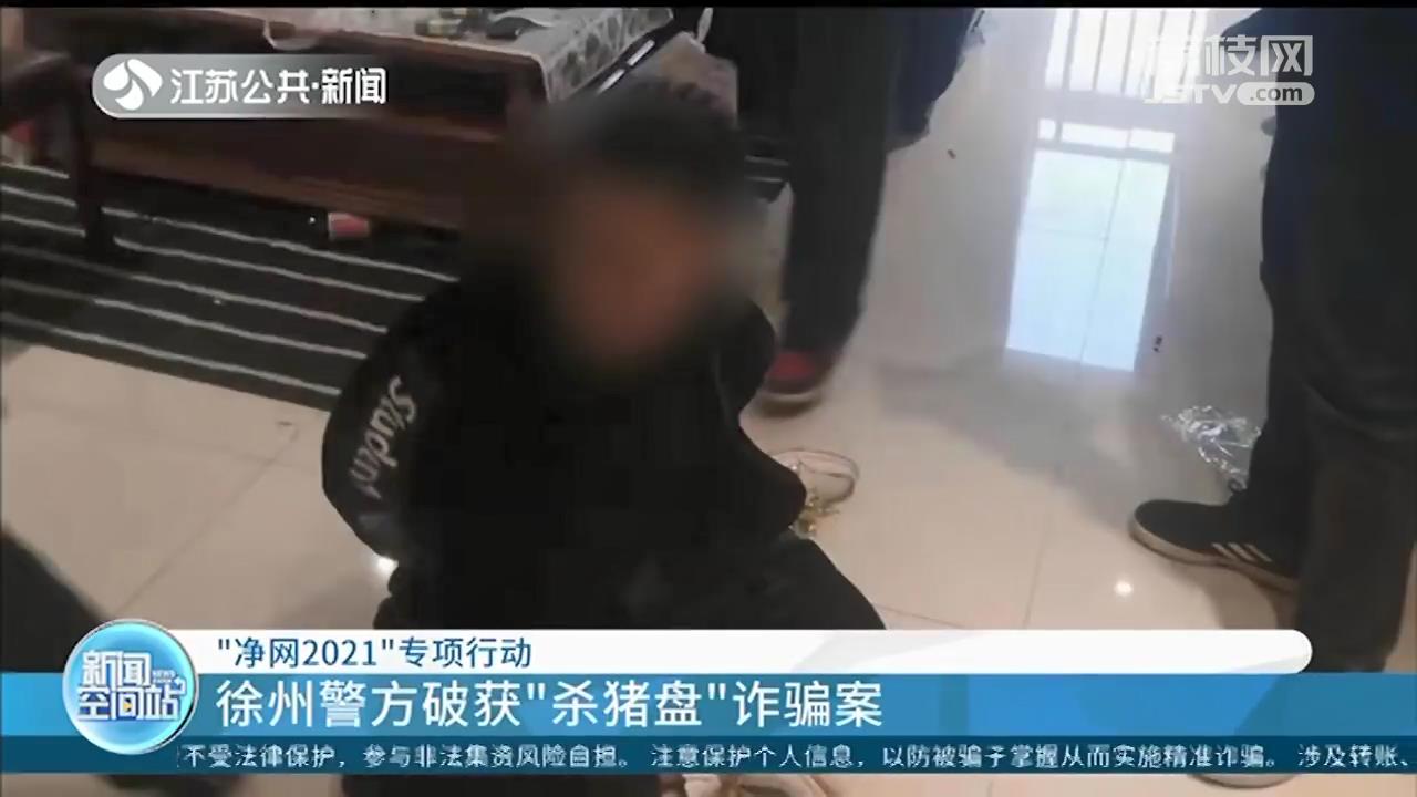 徐州警方破获“杀猪盘”诈骗案 连锁理发店老板参与“洗钱”