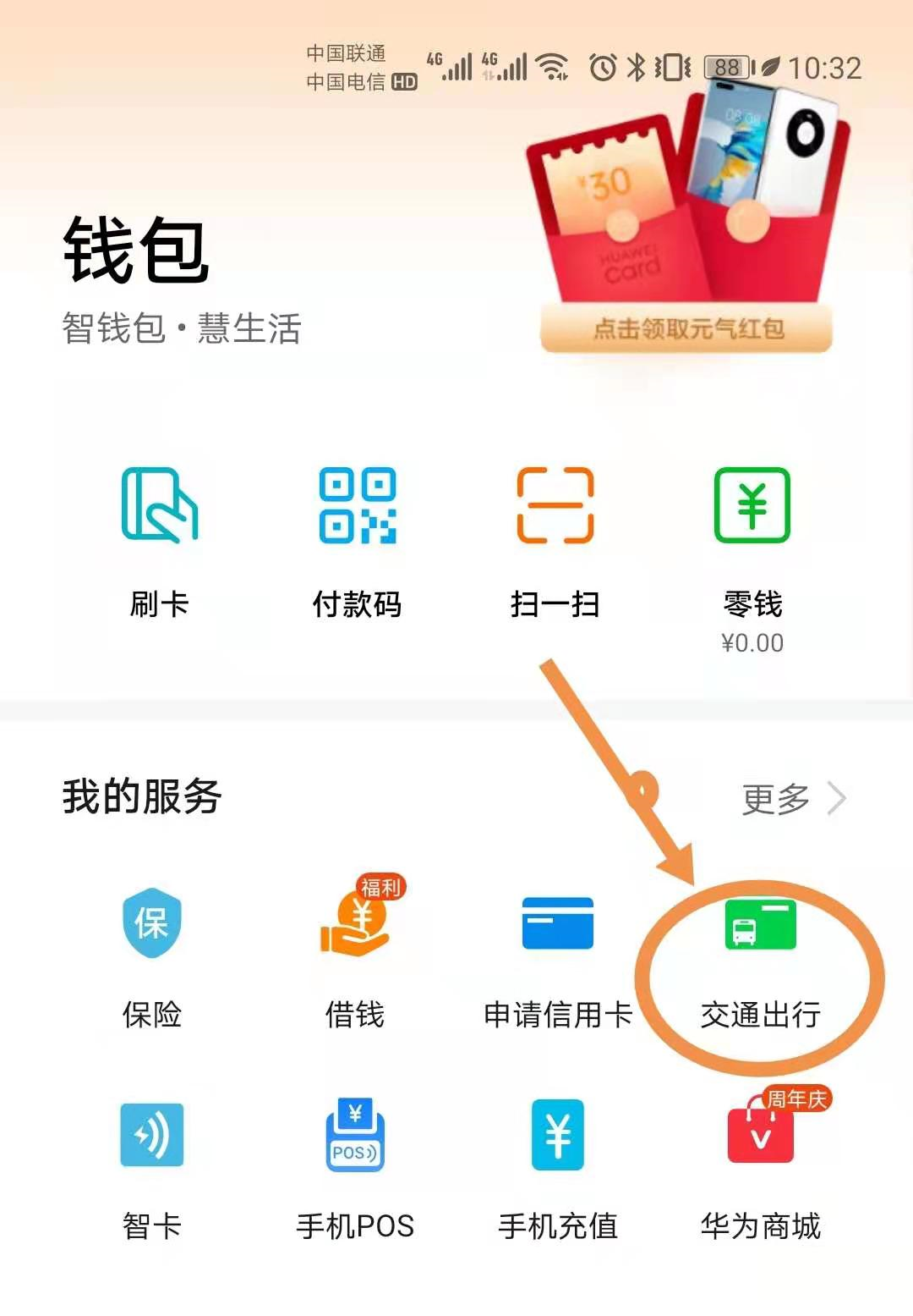 如何用手机NFC功能刷公交卡，以华为手机为例为您分享