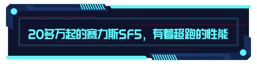 堪比百万跑车的700匹马力！赛力斯SF5竟只要20万起的价格