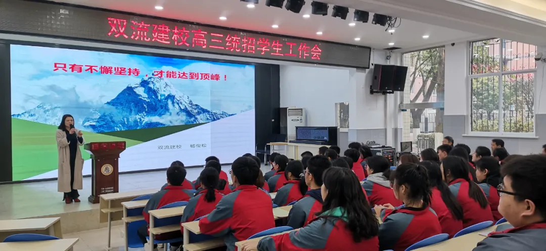 奋勇前进 备战高考——记双流建校对口高考学生工作会